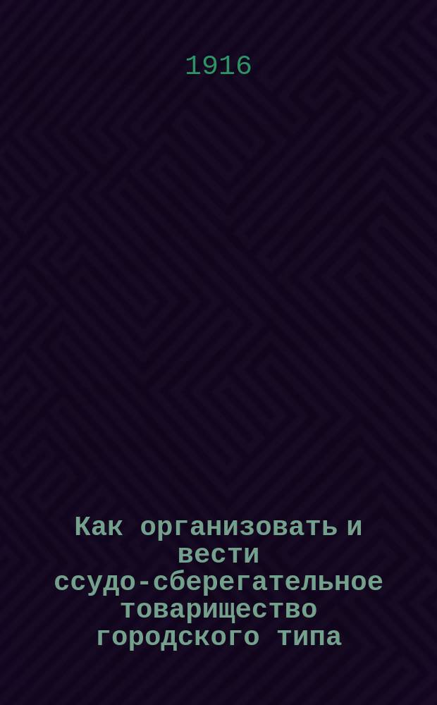 Как организовать и вести ссудо-сберегательное товарищество городского типа : Вып. 1-4. Вып. 2 : Оборотные средства