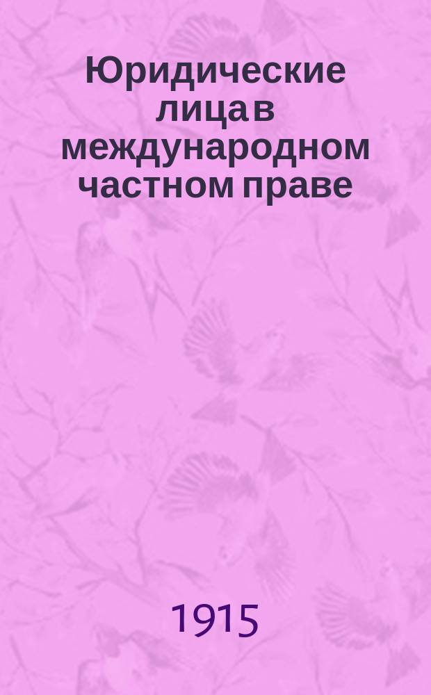 Юридические лица в международном частном праве : 1-2. 2 : О субъектности и о праве на судебную защиту