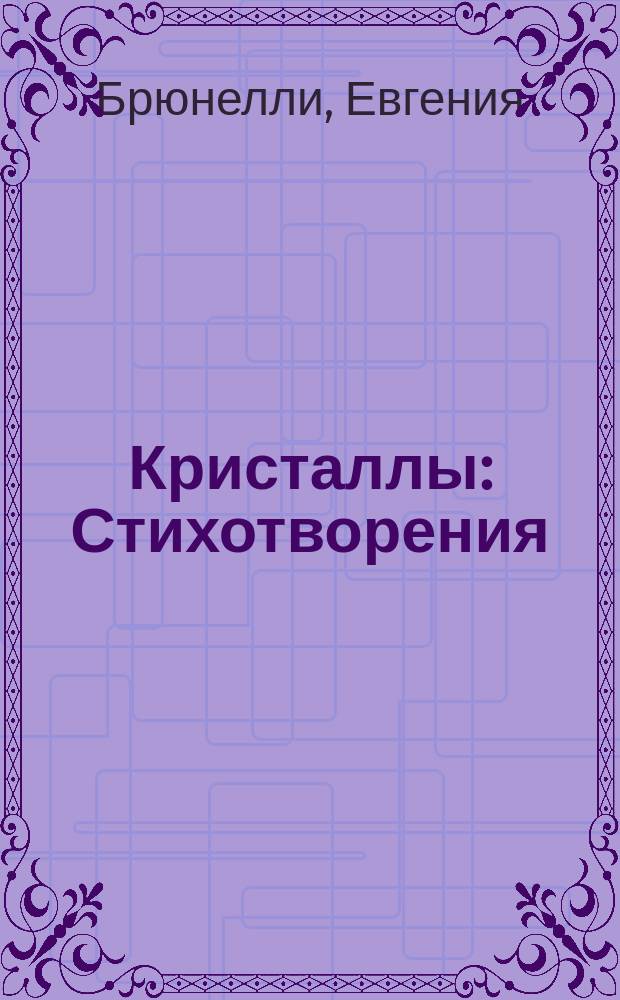 Кристаллы : Стихотворения