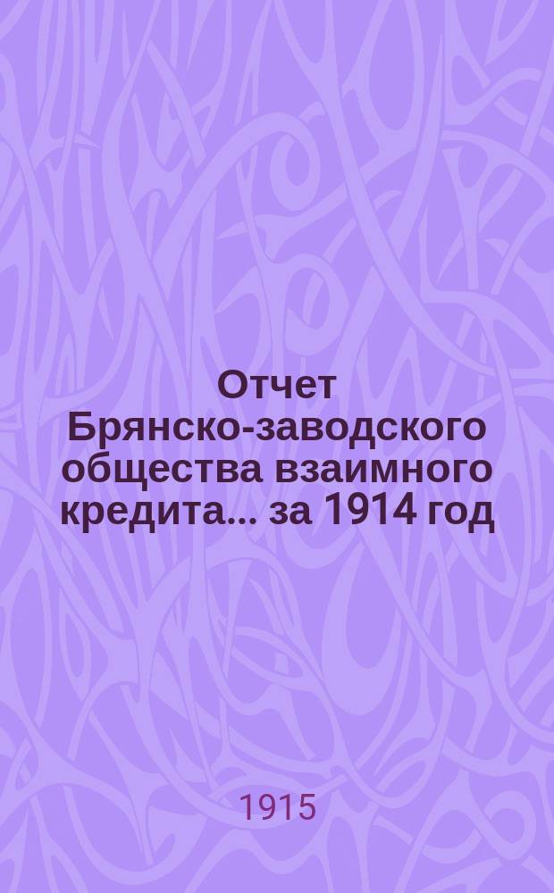 Отчет Брянско-заводского общества взаимного кредита... ... за 1914 год