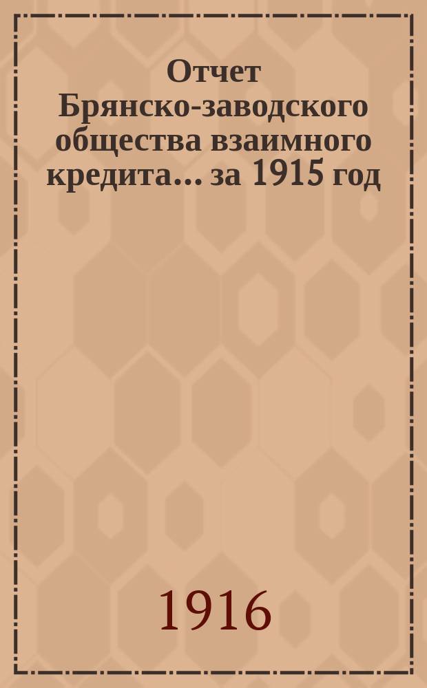Отчет Брянско-заводского общества взаимного кредита... ... за 1915 год