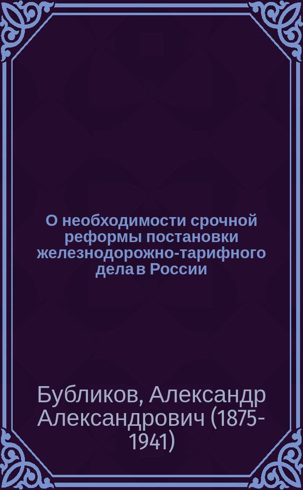 О необходимости срочной реформы постановки железнодорожно-тарифного дела в России : Заметка А.А. Бубликова