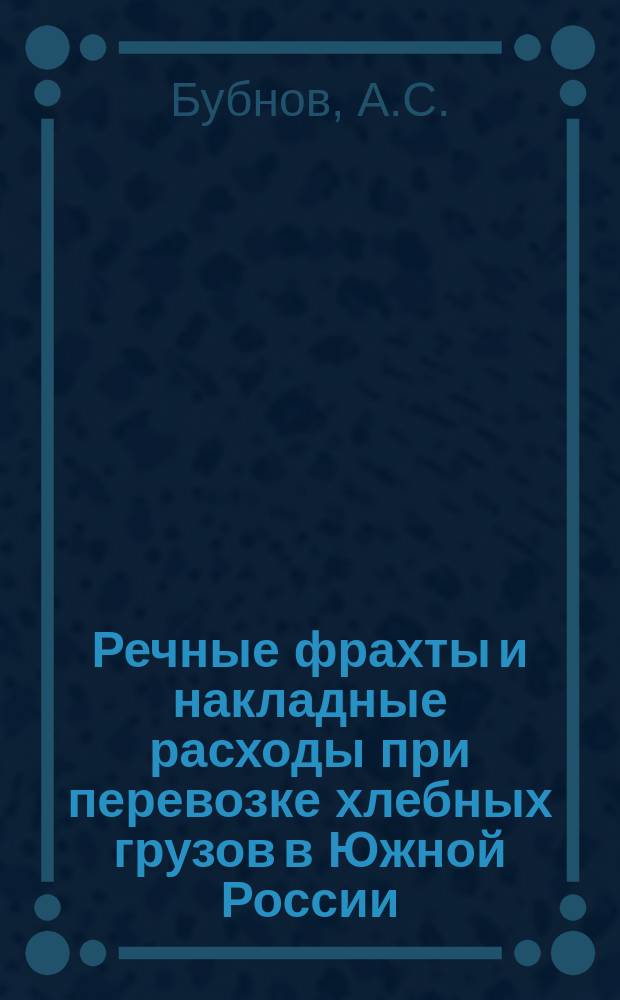 Речные фрахты и накладные расходы при перевозке хлебных грузов в Южной России