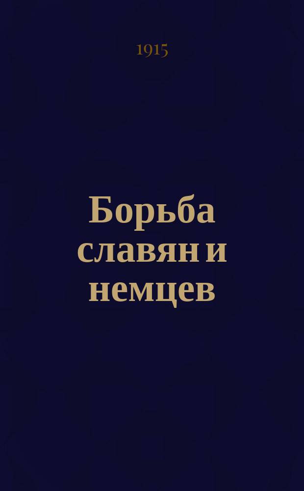 Борьба славян и немцев