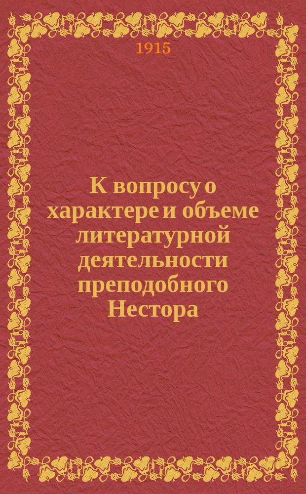 К вопросу о характере и объеме литературной деятельности преподобного Нестора : 1-7