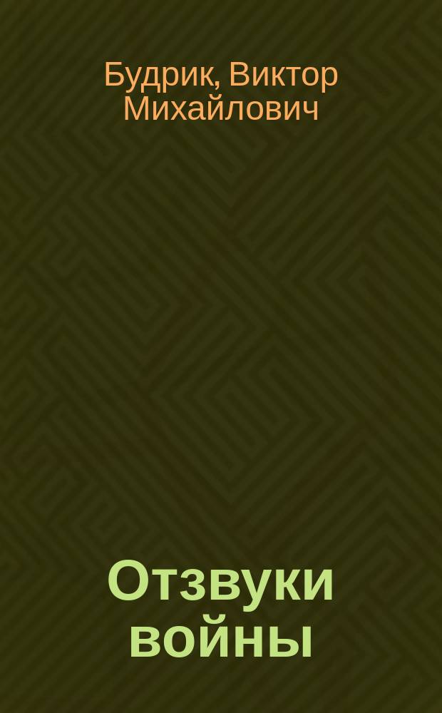 ... Отзвуки войны