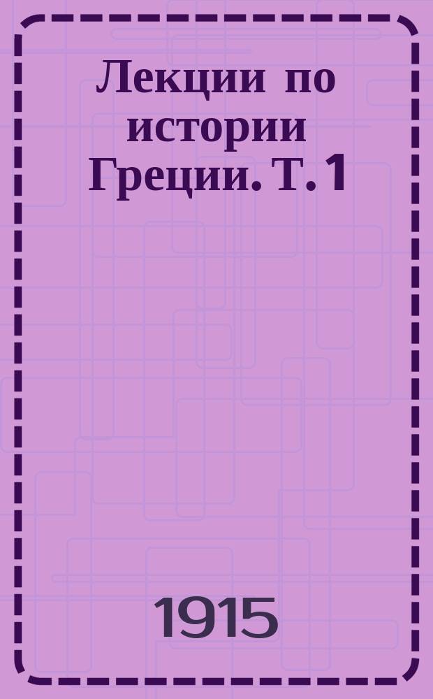 ... Лекции по истории Греции. Т. 1 : Введение в историю Греции