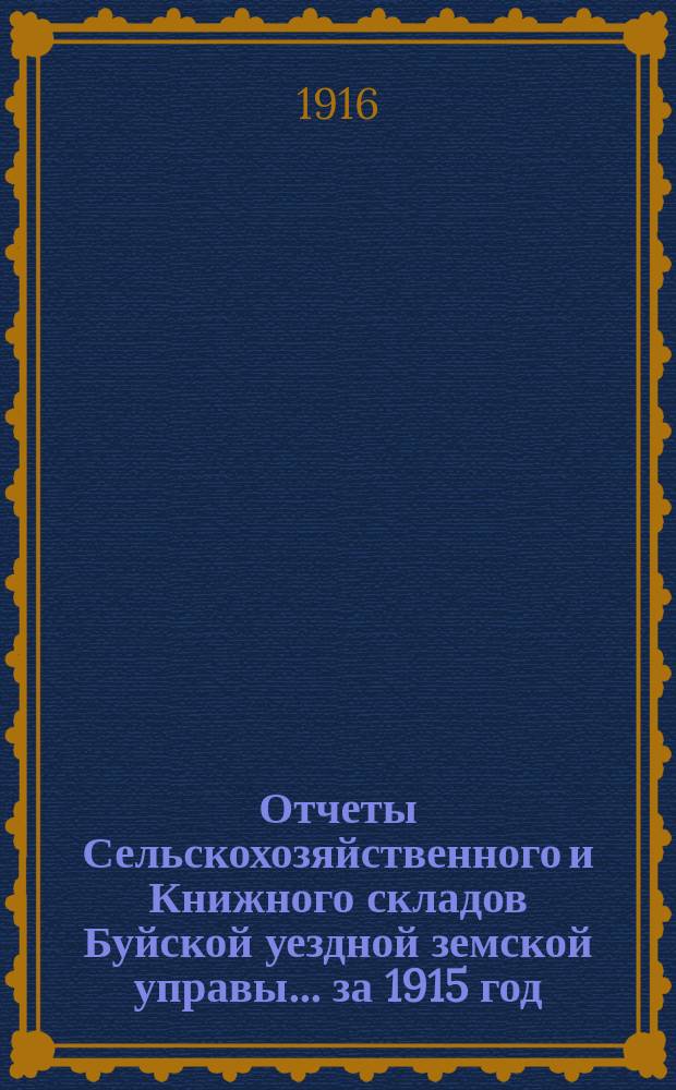 Отчеты Сельскохозяйственного и Книжного складов Буйской уездной земской управы... за 1915 год