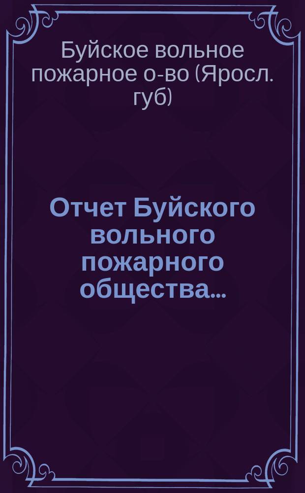 Отчет Буйского вольного пожарного общества...