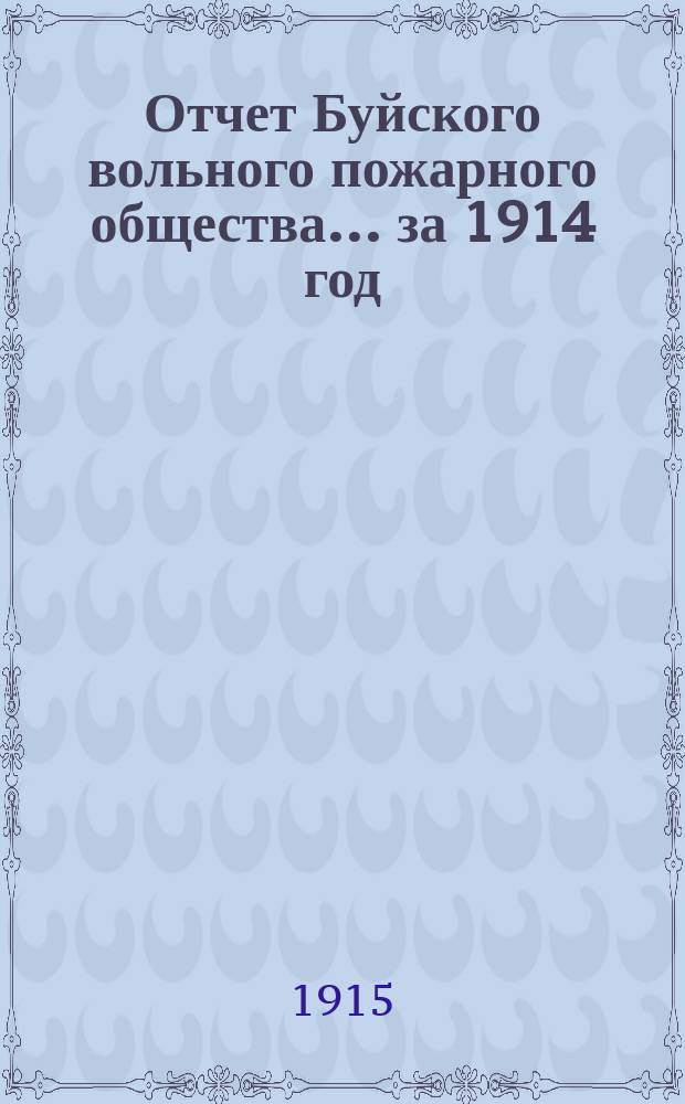 Отчет Буйского вольного пожарного общества... ... за 1914 год