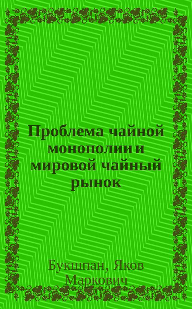 Проблема чайной монополии и мировой чайный рынок