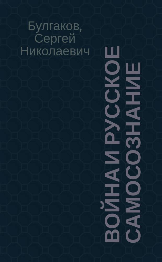 ... Война и русское самосознание : (Публ. лекция)