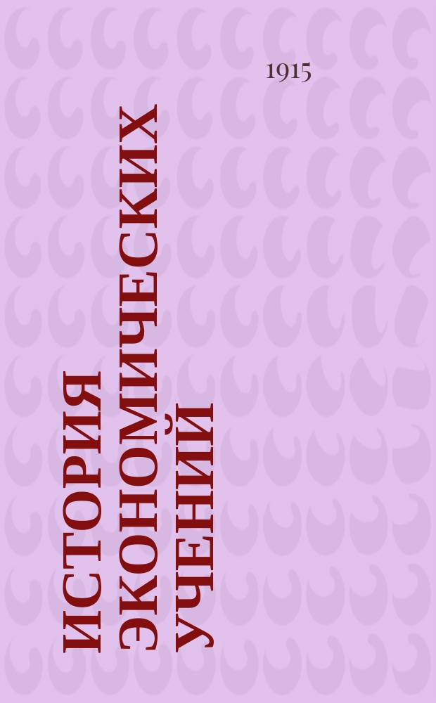 История экономических учений : Лекции проф. С.Н. Булгакова, чит. в Моск. коммерч. ин-те