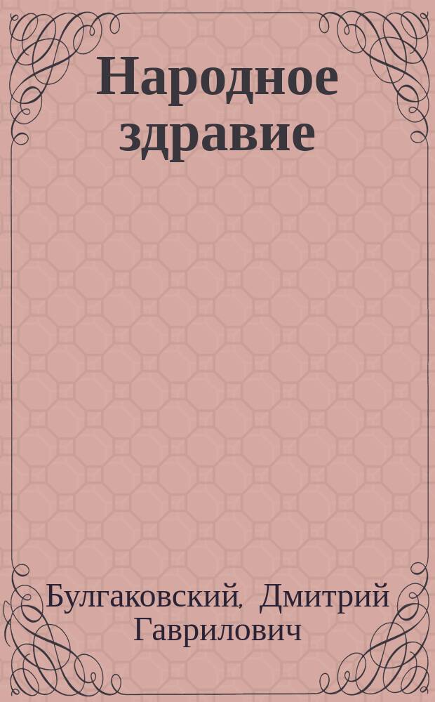 Народное здравие