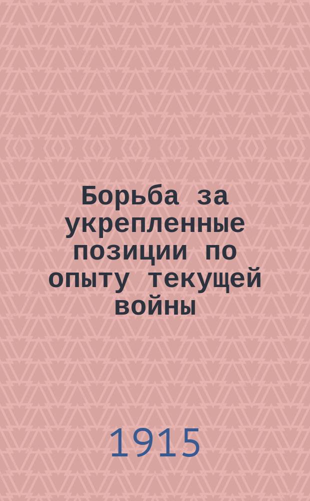 ... Борьба за укрепленные позиции по опыту текущей войны