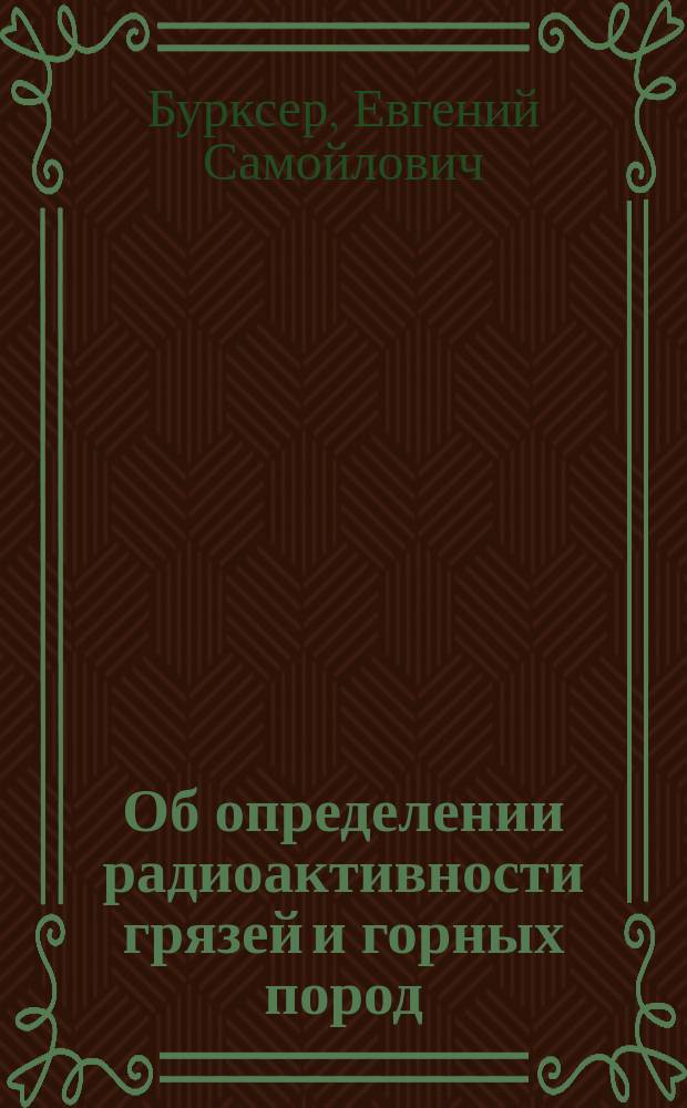... Об определении радиоактивности грязей и горных пород
