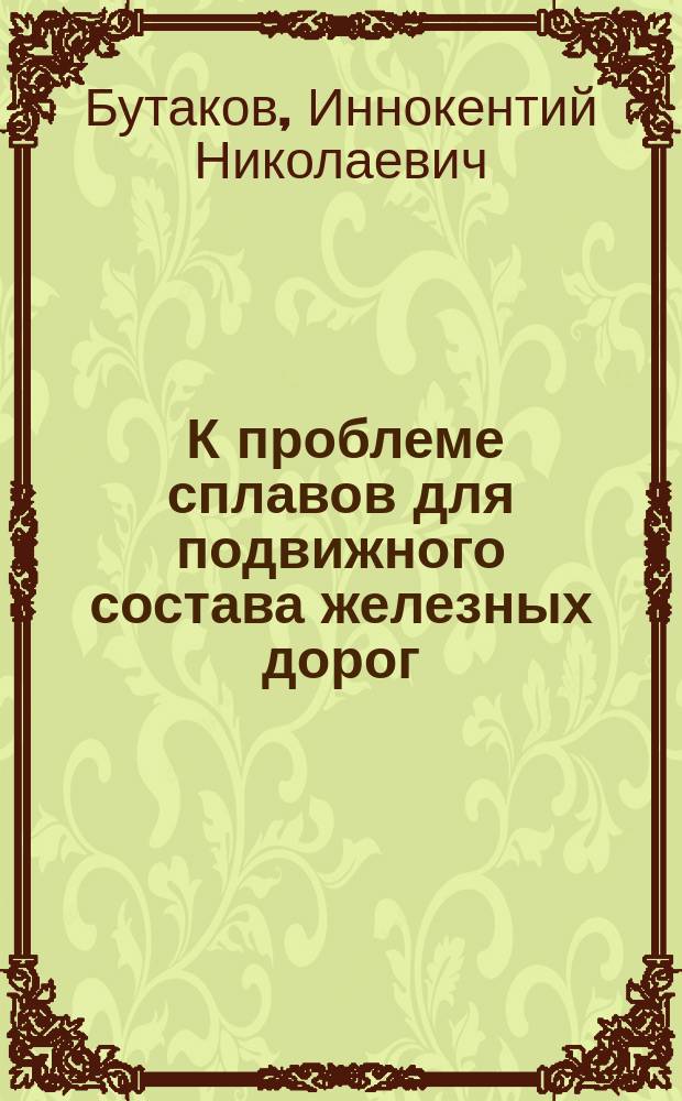 ... К проблеме сплавов для подвижного состава железных дорог