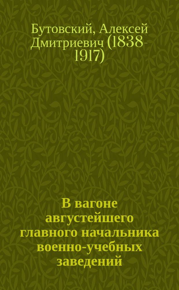 В вагоне августейшего главного начальника военно-учебных заведений : посвящается памяти незабвенного великого князя Константина Константиновича : (отрывок из воспоминаний)