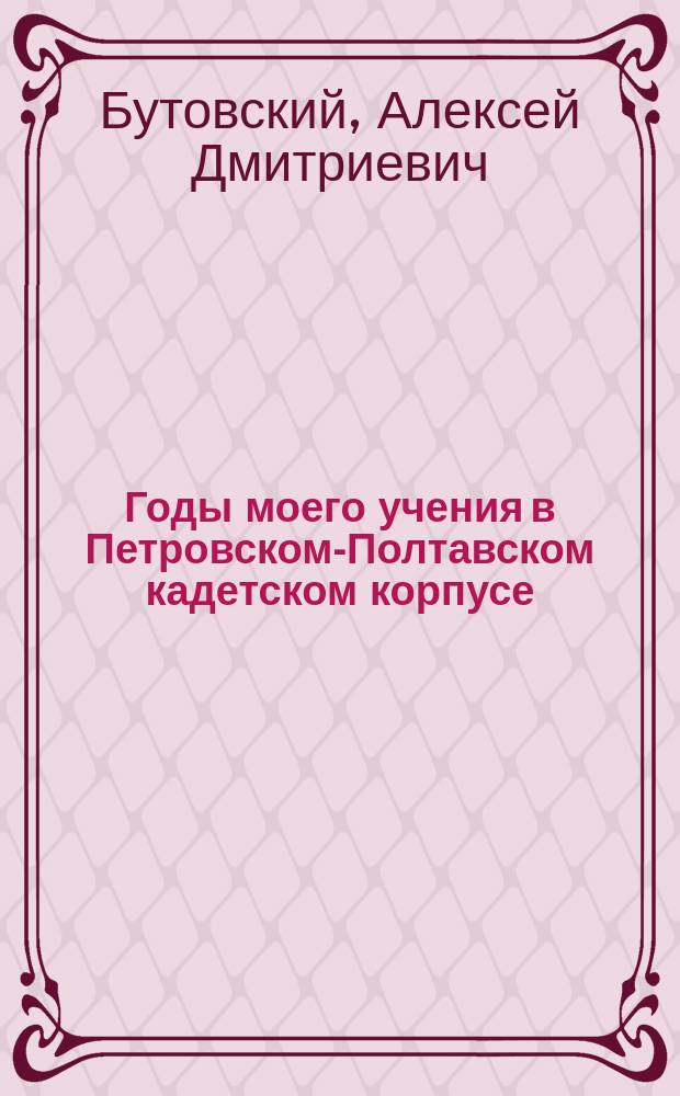 Годы моего учения в Петровском-Полтавском кадетском корпусе