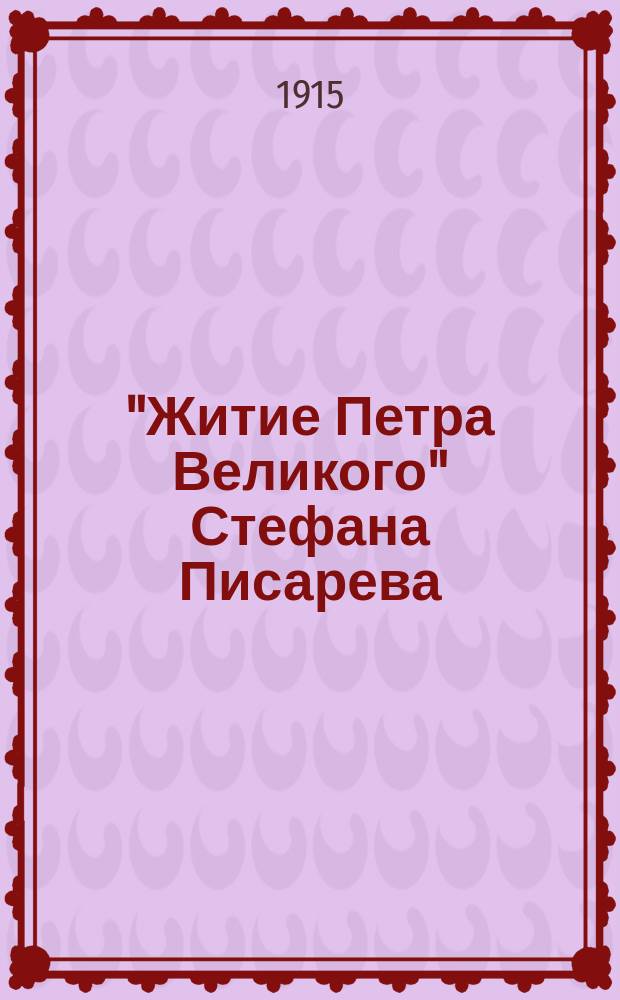 "Житие Петра Великого" Стефана Писарева : Крит. статья