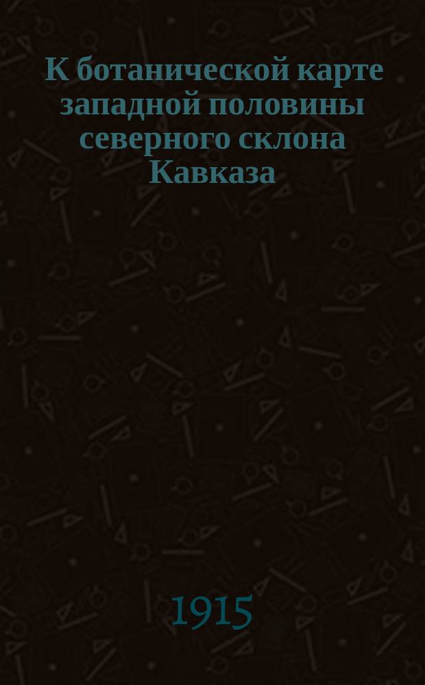 ... К ботанической карте западной половины северного склона Кавказа