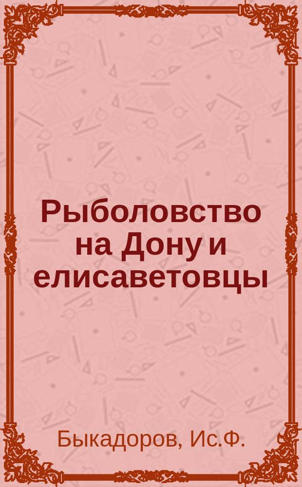 Рыболовство на Дону и елисаветовцы