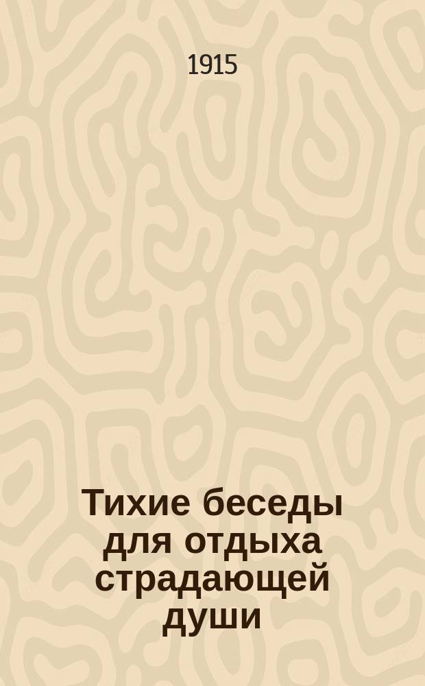 Тихие беседы для отдыха страдающей души : Лекции-беседы В.П. Быкова. Вып. 4 : Как и когда окончится настоящая война и кто возвратится с полей битвы из дорогих, близких нам людей?