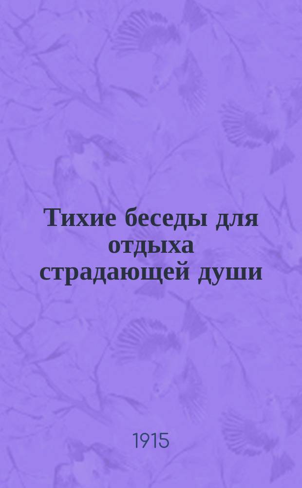 Тихие беседы для отдыха страдающей души : Лекции-беседы В.П. Быкова. Вып. 1-16