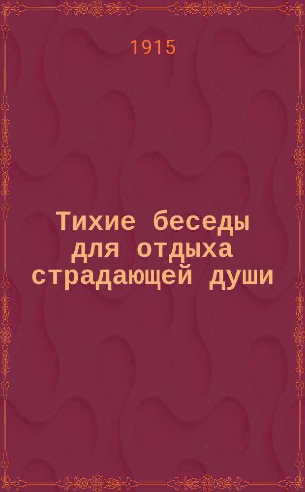 Тихие беседы для отдыха страдающей души : Лекции-беседы В.П. Быкова. Вып. 1-16. Вып. 2 : Ночь возрождения