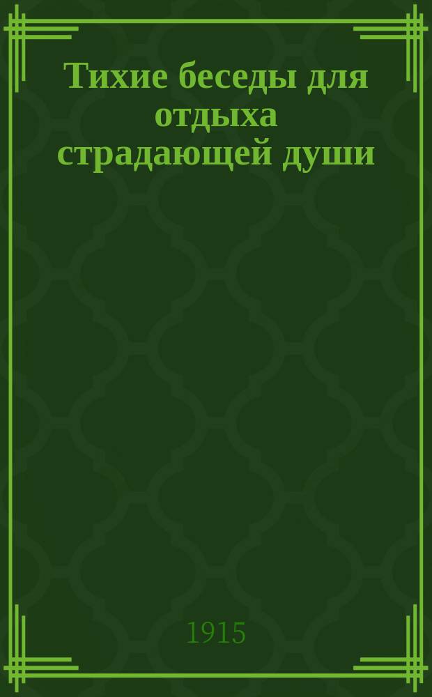Тихие беседы для отдыха страдающей души : Лекции-беседы В.П. Быкова. Вып. 1-16. Вып. 4 : Как и когда окончится настоящая война и кто возвратится с полей битвы из дорогих, близких нам людей?