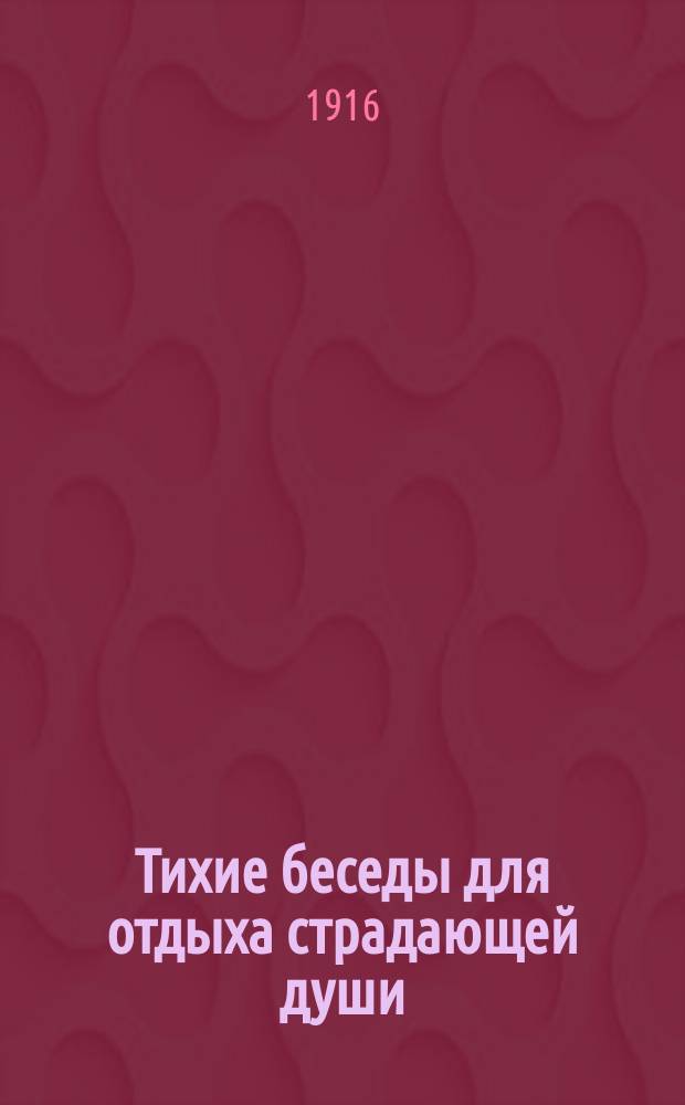 Тихие беседы для отдыха страдающей души : Лекции-беседы В.П. Быкова. Вып. 1-16. Вып. 11 : Когда мы можем получить от Бога все, о чем его попросим