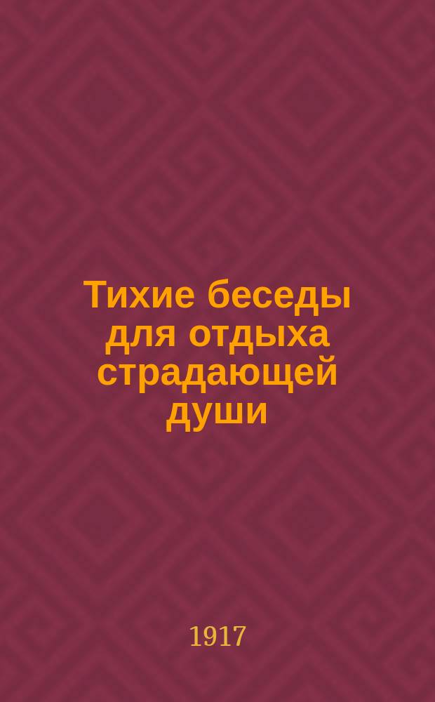 Тихие беседы для отдыха страдающей души : Лекции-беседы В.П. Быкова. Вып. 1-16. Вып. 12 : Верить или не верить?