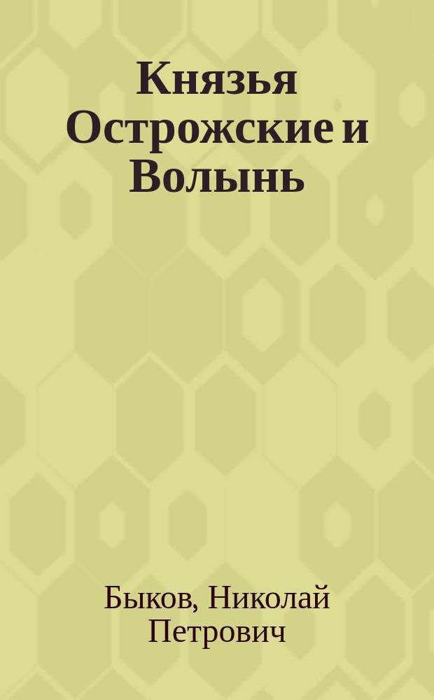 Князья Острожские и Волынь : Введ. в ист. записку "Пятидесятилетие Острожского св. Кирилло-Мефодиевского братства"