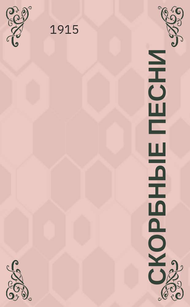 Скорбные песни