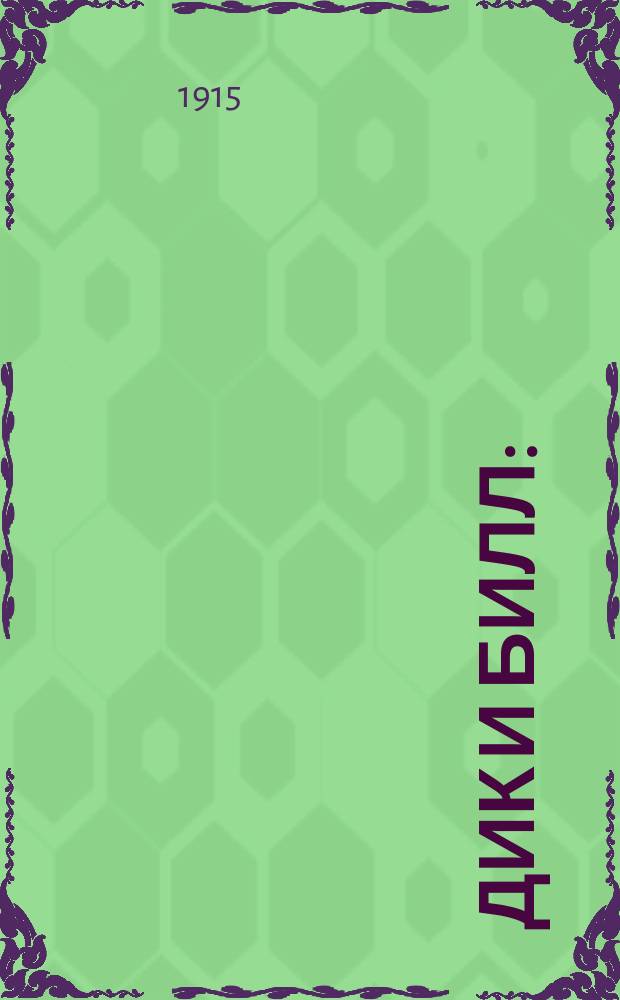 Дик и Билл : (Война деревян. и оловян. солдатиков) : Рассказ для детей Мэри Бэн