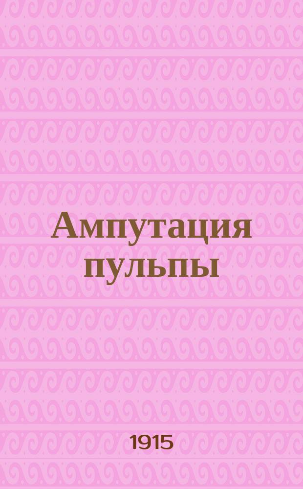 Ампутация пульпы