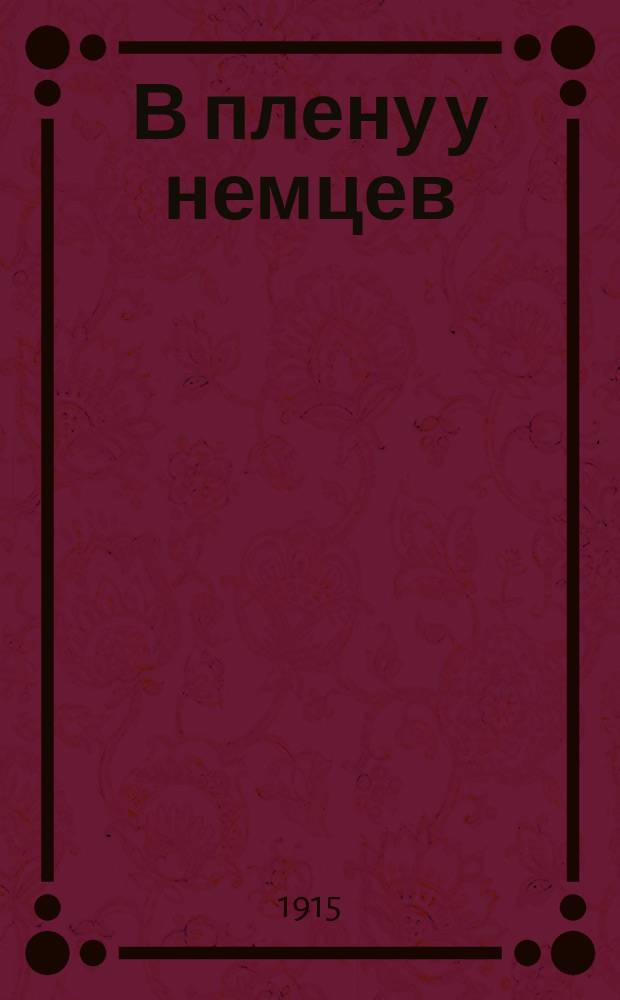В плену у немцев : С 16 фот. снимками