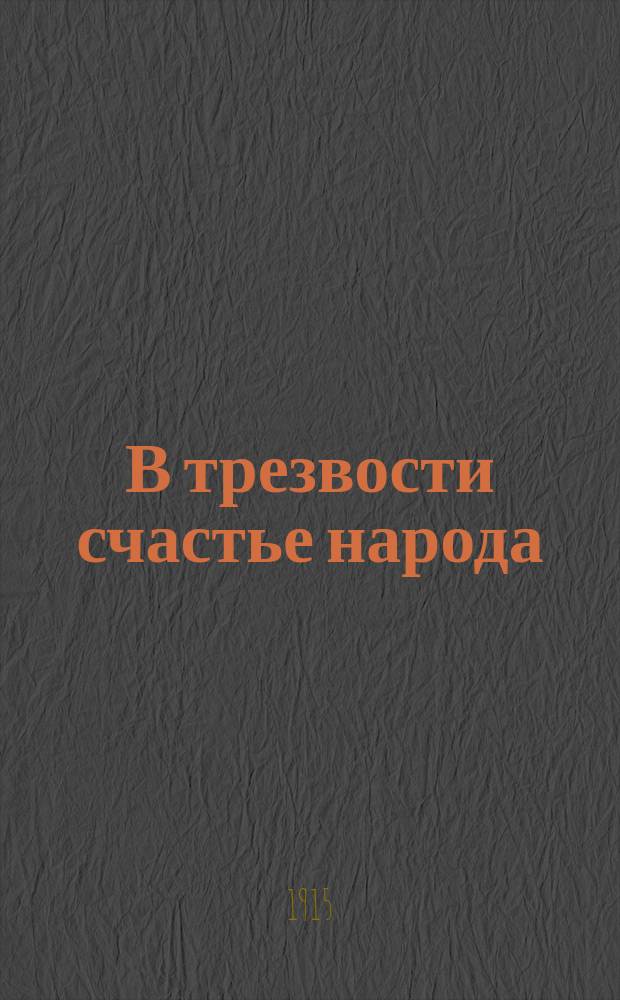 В трезвости счастье народа : Сборник