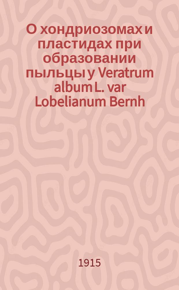 О хондриозомах и пластидах при образовании пыльцы у Veratrum album L. var Lobelianum Bernh