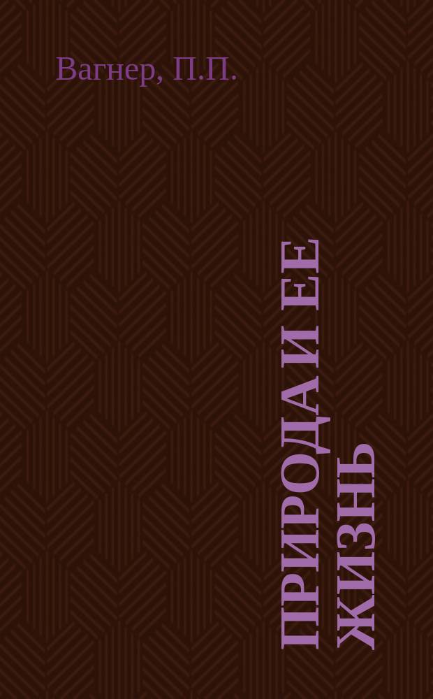Природа и ее жизнь : Очерки из жизни родной природы