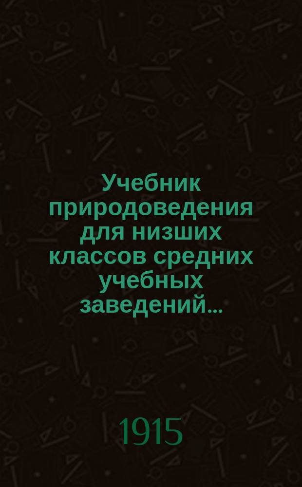 Учебник природоведения для низших классов средних учебных заведений...