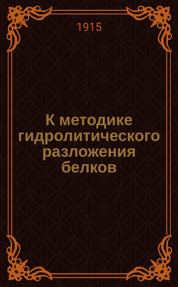 К методике гидролитического разложения белков : (Предвар. сообщ.)