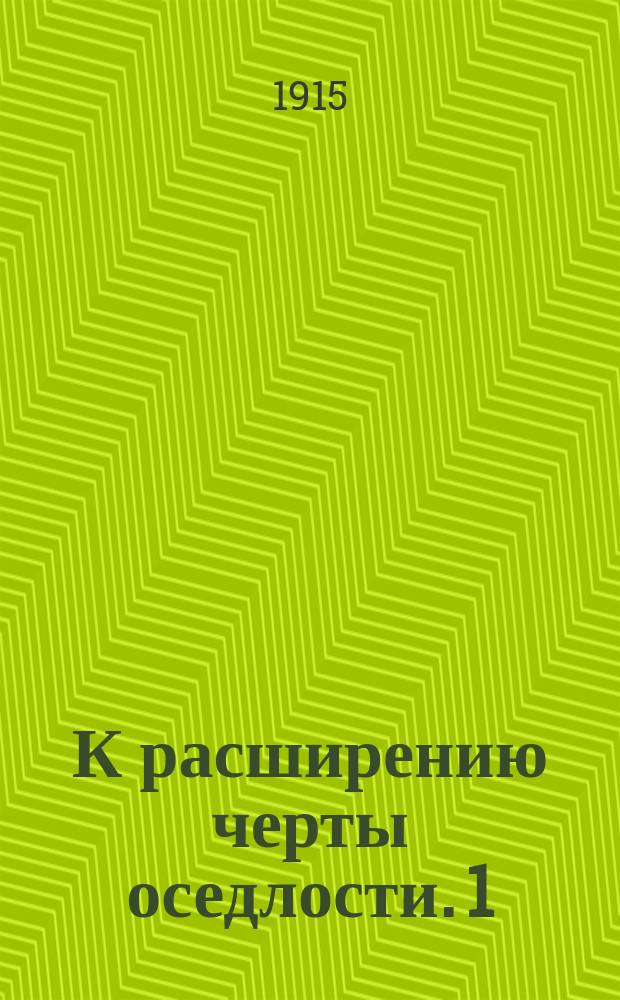 К расширению черты оседлости. 1) Циркуляр министра внутренних дел. 2) Где можно селиться. 3) Местности, где сохраняются ограничения. 4) Права по торговле и землевладению. 5) Краткий исторический очерк