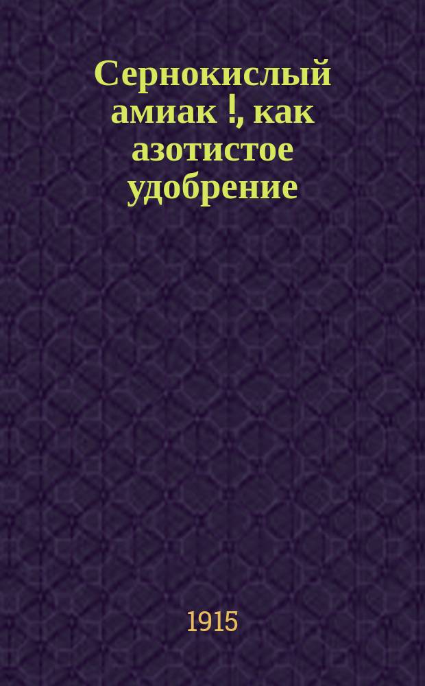 Сернокислый амиак[!], как азотистое удобрение