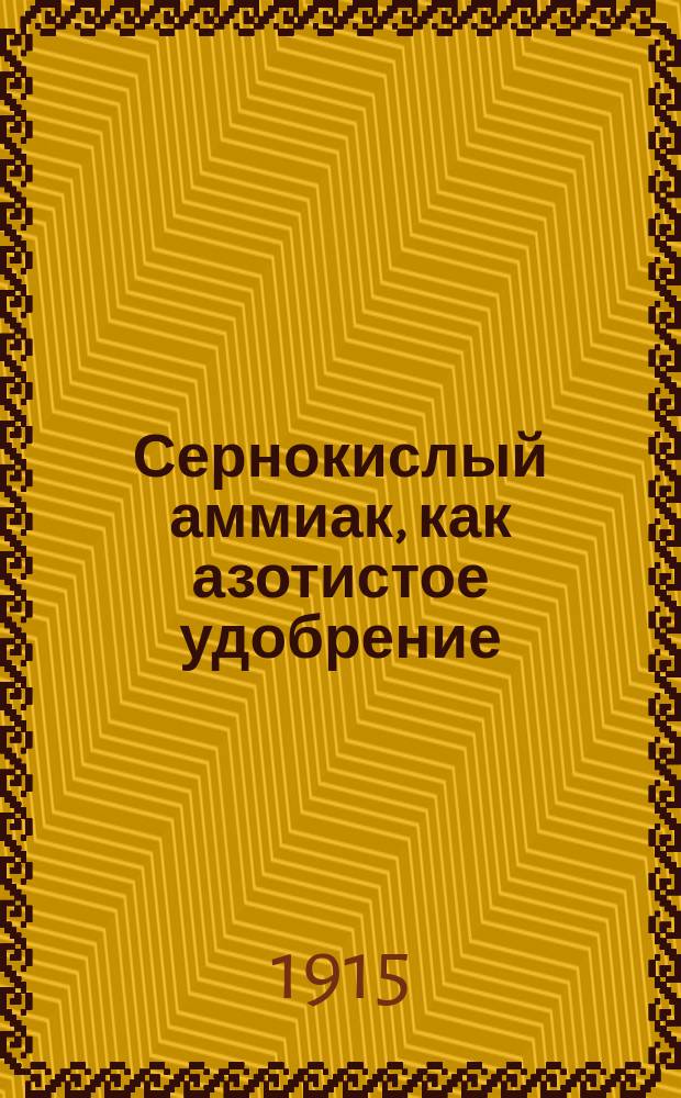 Сернокислый аммиак, как азотистое удобрение