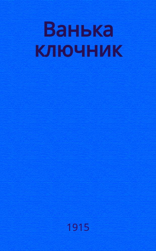 Ванька ключник : Новый песенник : Сб. рус. песен и стихотворений