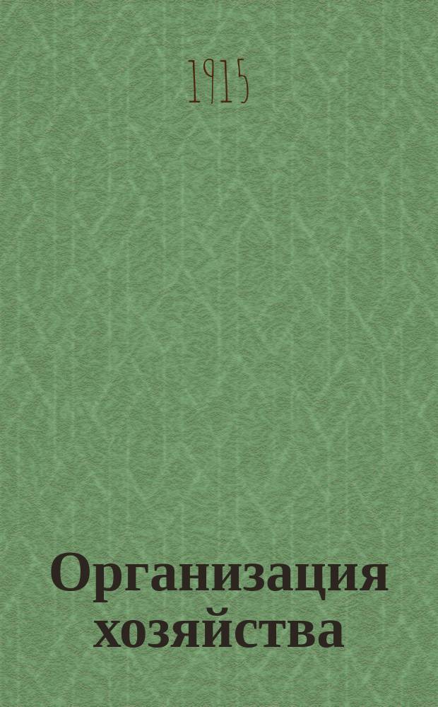 Организация хозяйства : Пособие для учеников сред. с.-х. учеб. заведений