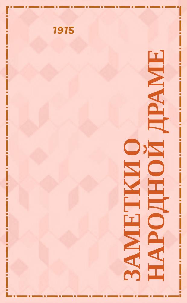 Заметки о народной драме