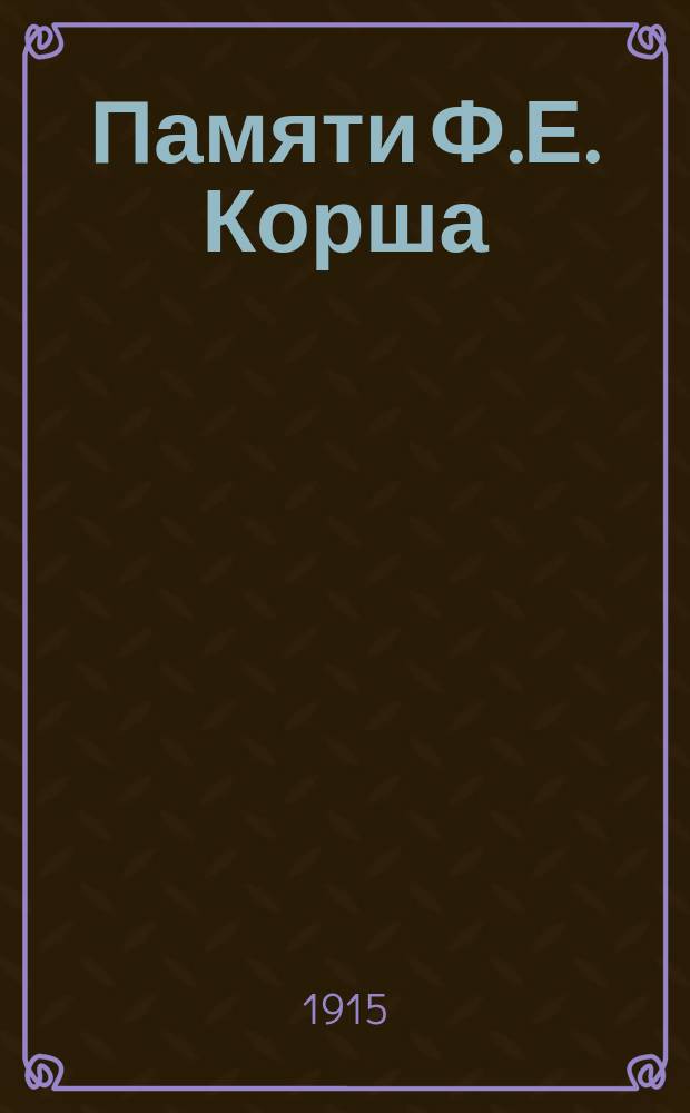 ... Памяти Ф.Е. Корша