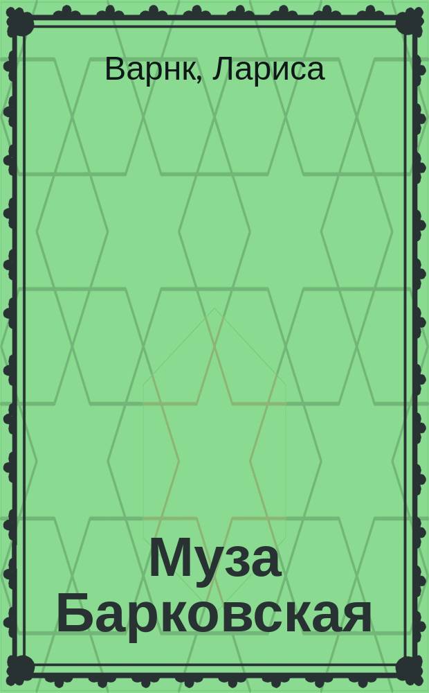 Муза Барковская : Роман